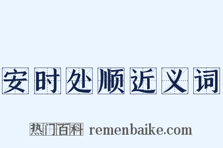 安时处顺近义词是什么意思的图片